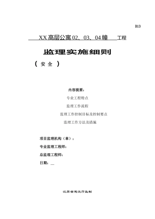 高层公寓工程安全监理实施细则-盘古--监理实施细则