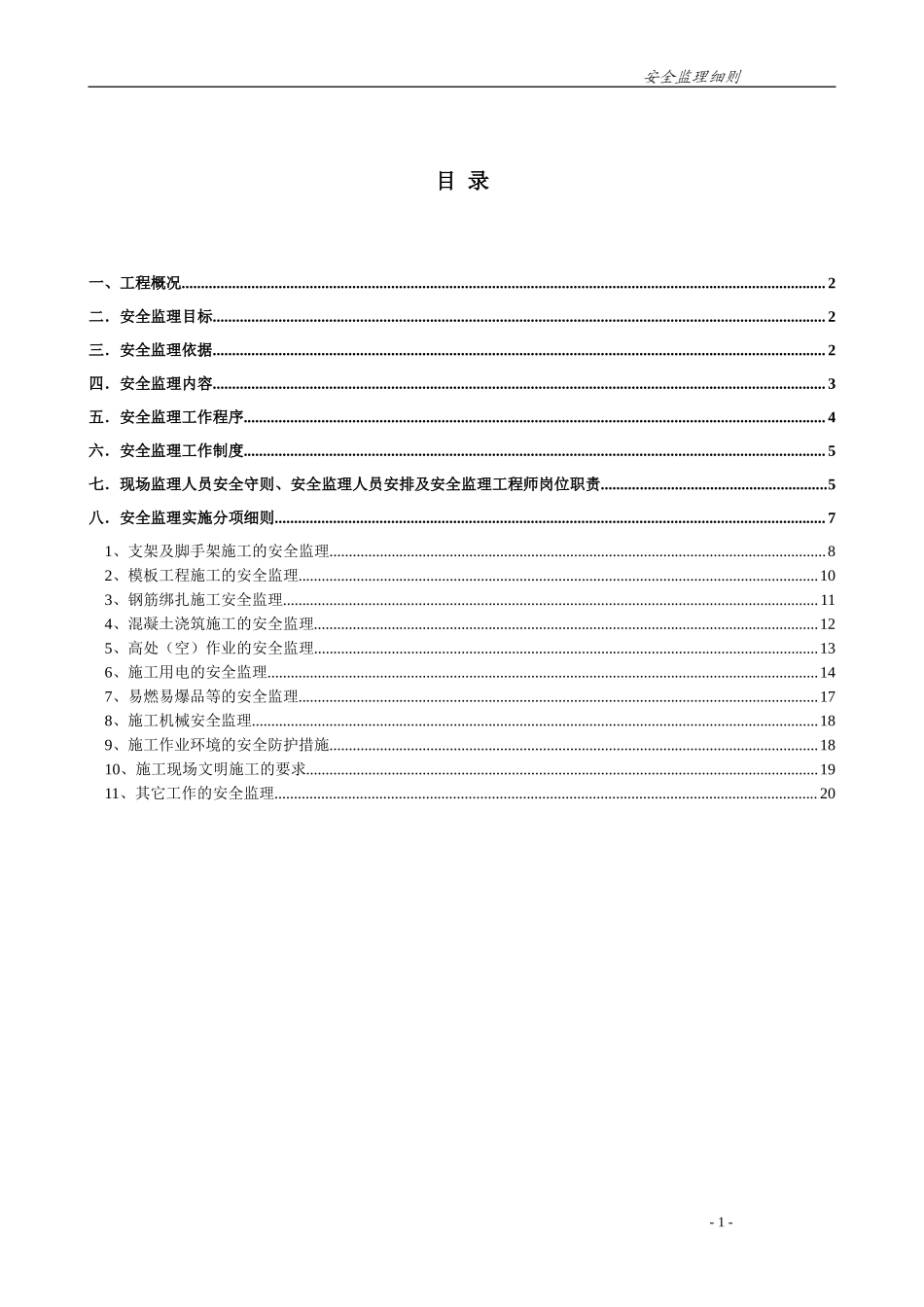 高层建筑安全监理实施细则-盘古--监理实施细则_第1页
