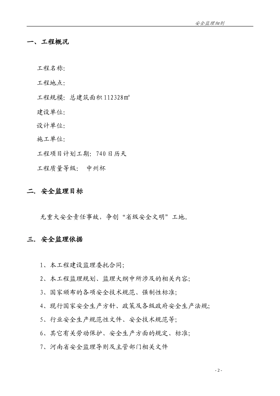 高层建筑安全监理实施细则-盘古--监理实施细则_第2页