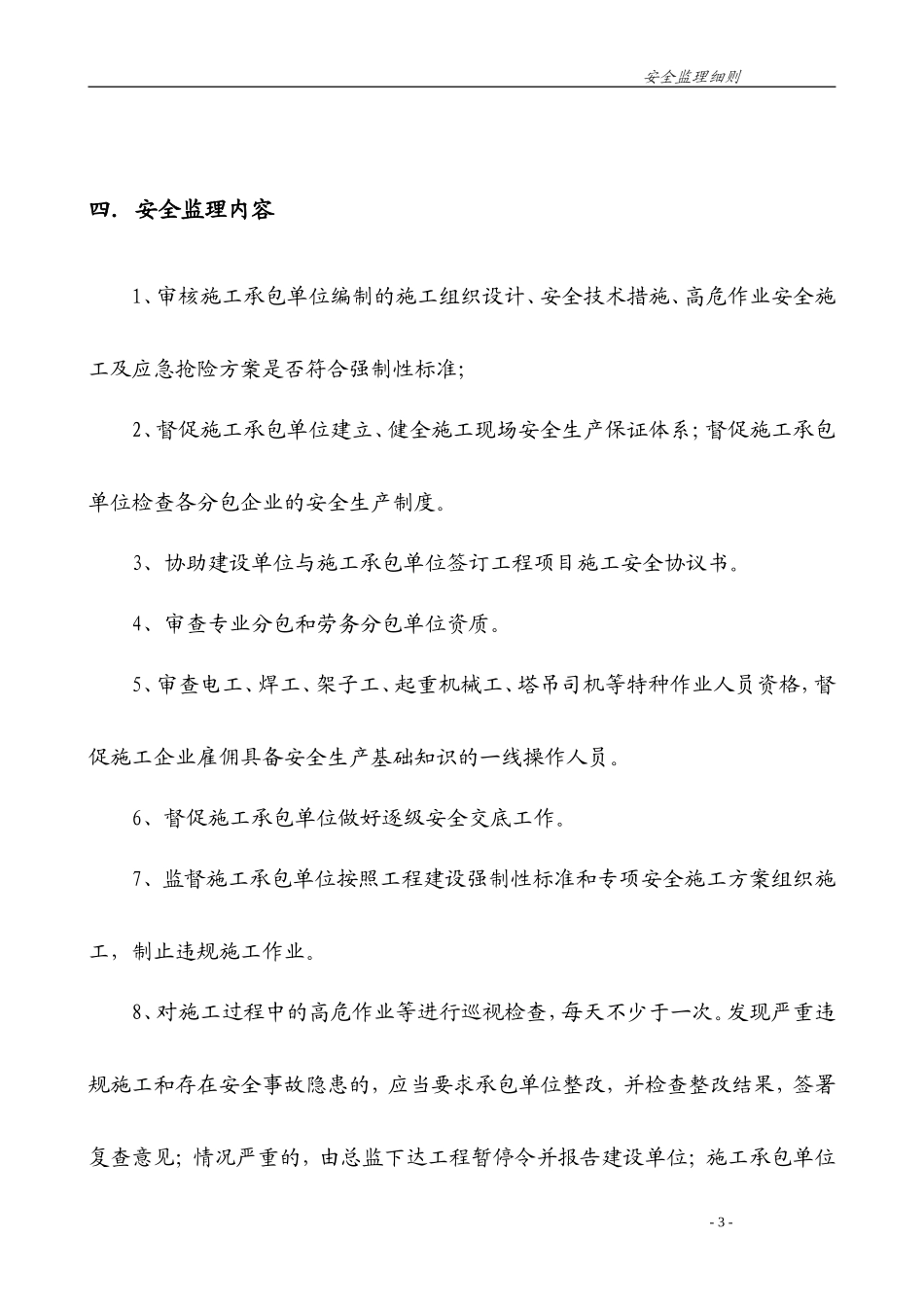 高层建筑安全监理实施细则-盘古--监理实施细则_第3页