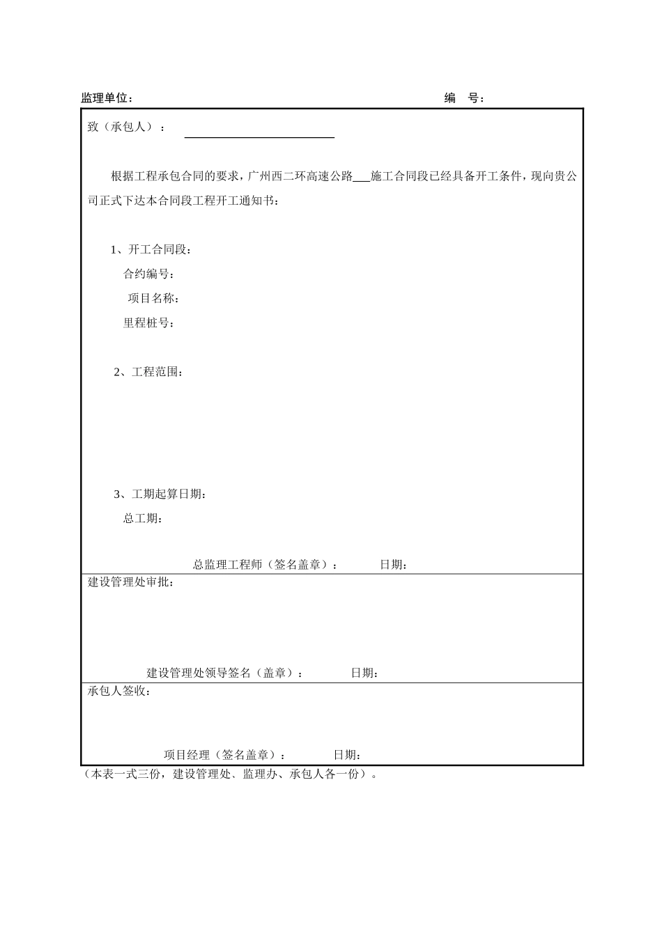 《公路工程施工管理表格》之一_工程管理表-文库-监理表格_第3页