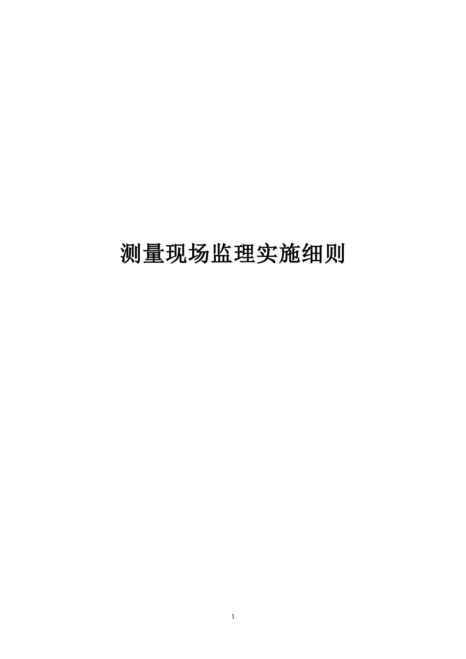 《公路工程施工监理手册》之一_测量现场监理实施细则-文库-监理表格_第1页