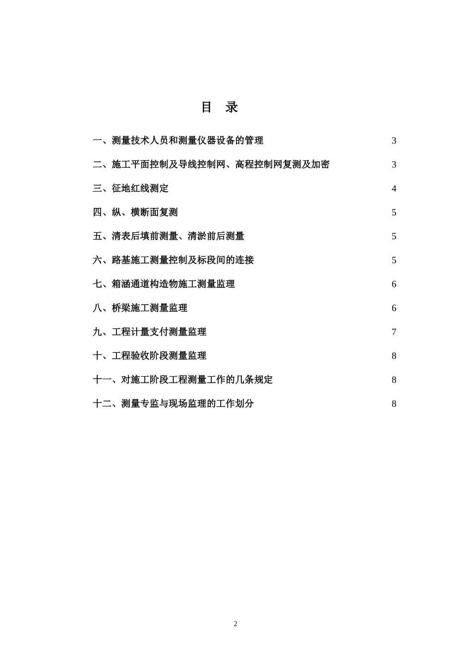 《公路工程施工监理手册》之一_测量现场监理实施细则-文库-监理表格_第2页