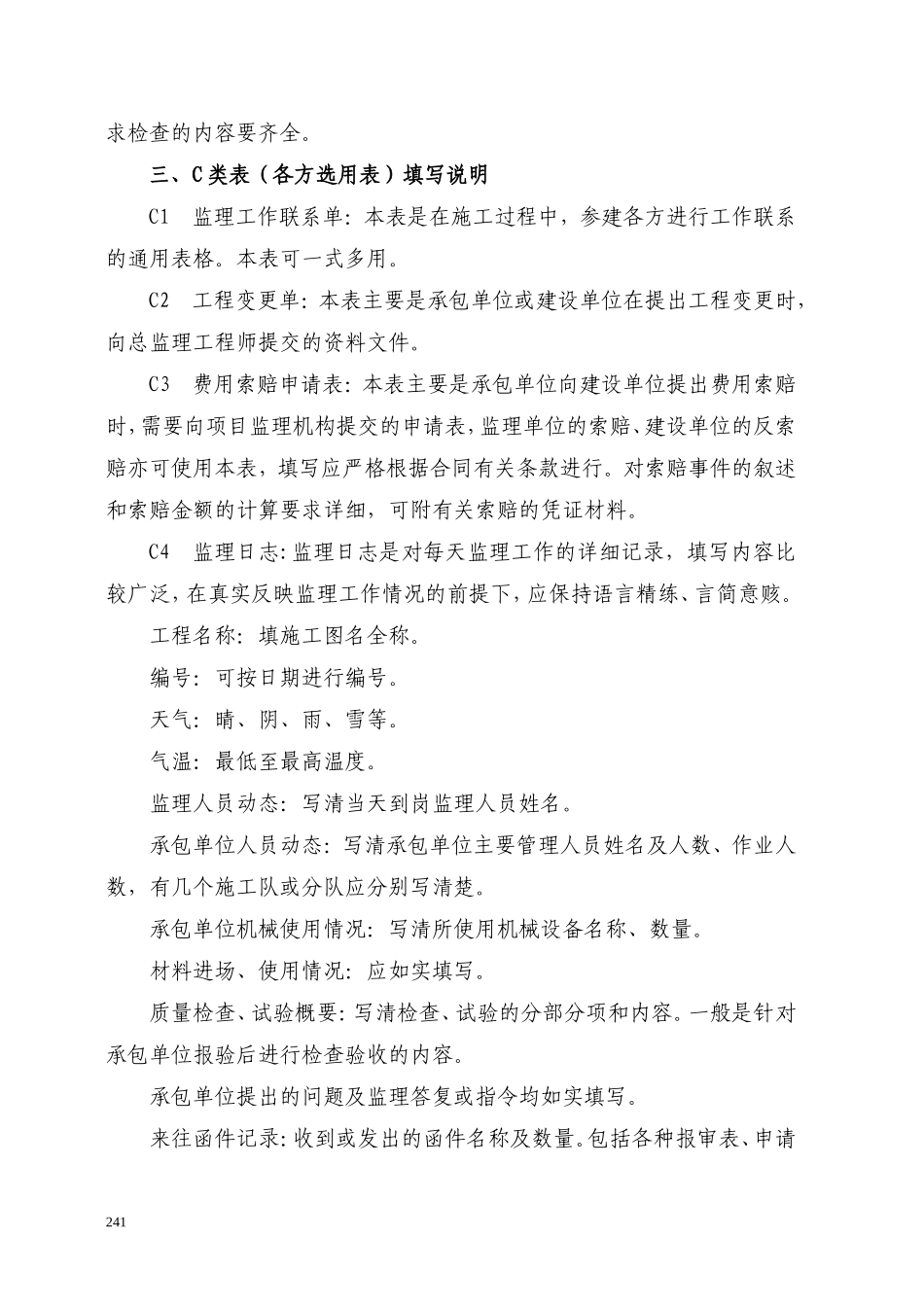 40-47页_监理用表说明-文库-监理表格_第2页