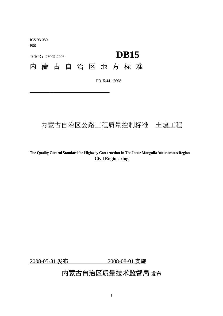DB544-008内蒙古自治区公路工程质量控制标准土建工程-文库-监理表格_第1页