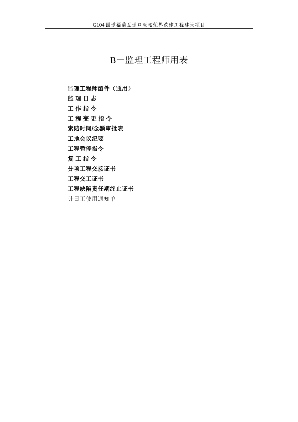 G04国道福鼎互通口至柘荣界改建工程建设项目-文库-监理表格_第1页