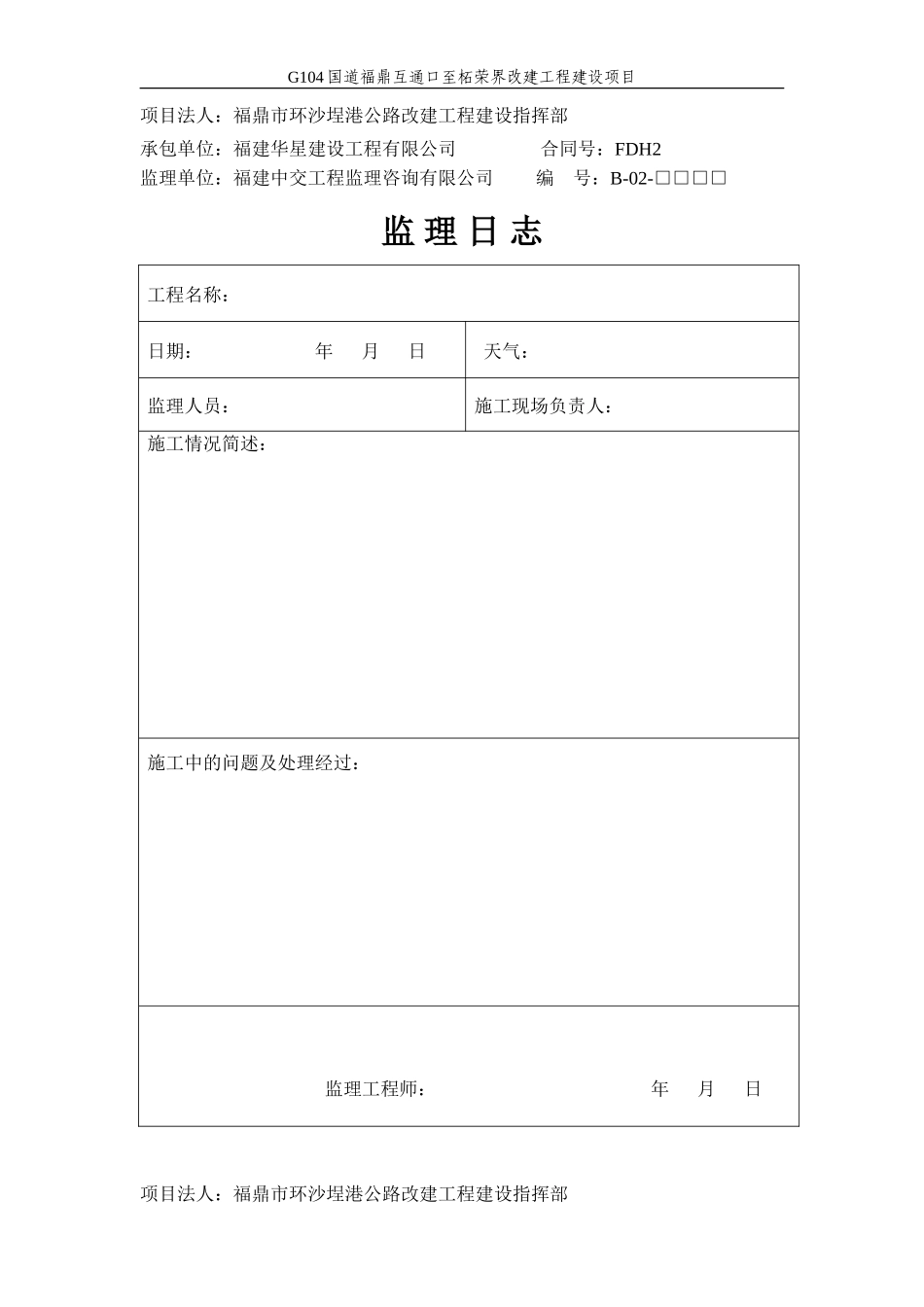G04国道福鼎互通口至柘荣界改建工程建设项目-文库-监理表格_第3页