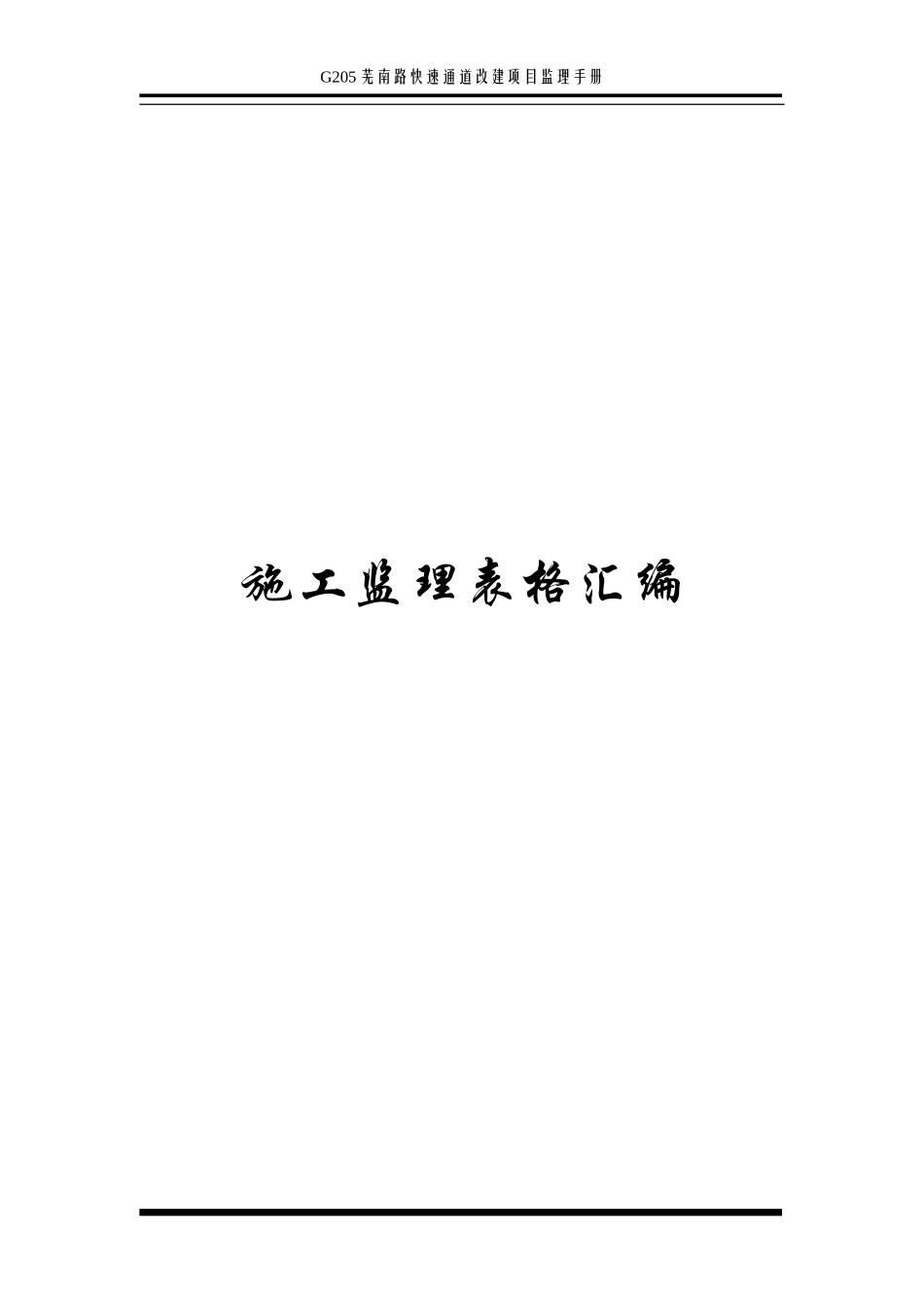 G05芜南路快速通道改建项目监理手册—表格汇编-文库-监理表格_第1页