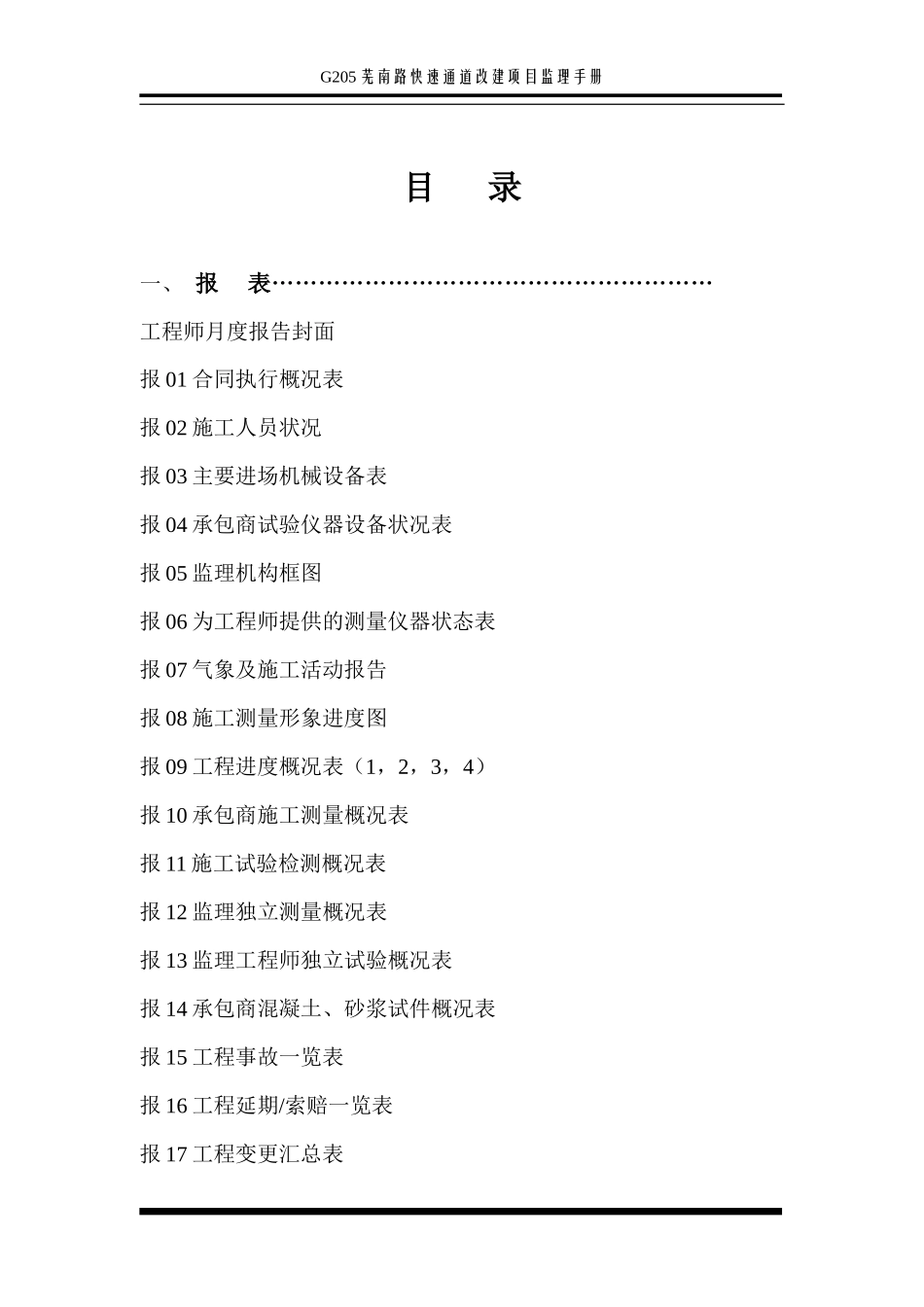 G05芜南路快速通道改建项目监理手册—表格汇编-文库-监理表格_第2页