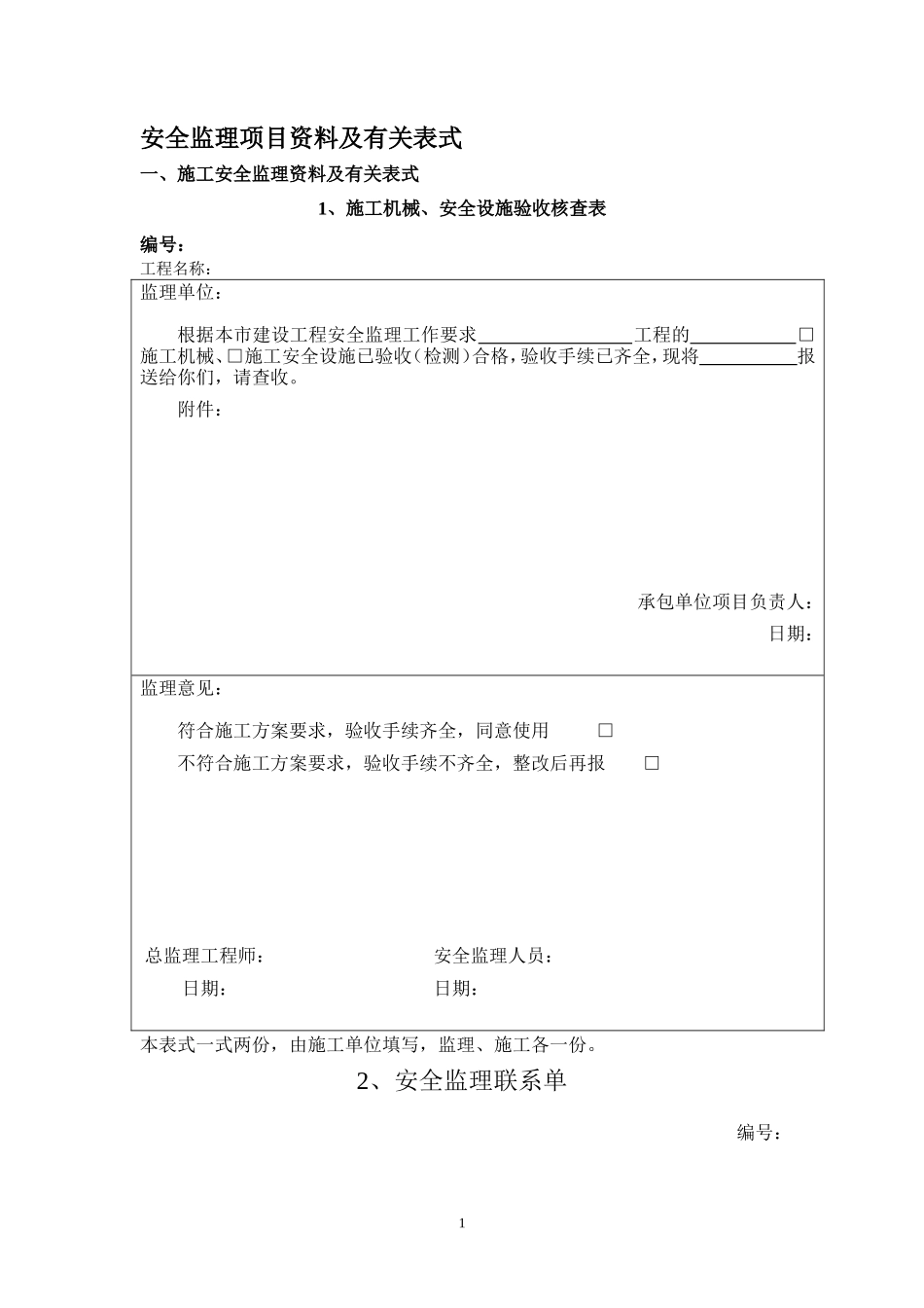 q安全监理用表-文库-监理表格_第1页
