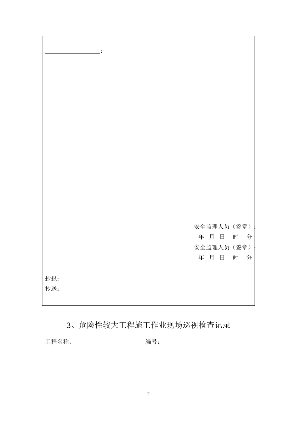 q安全监理用表-文库-监理表格_第2页