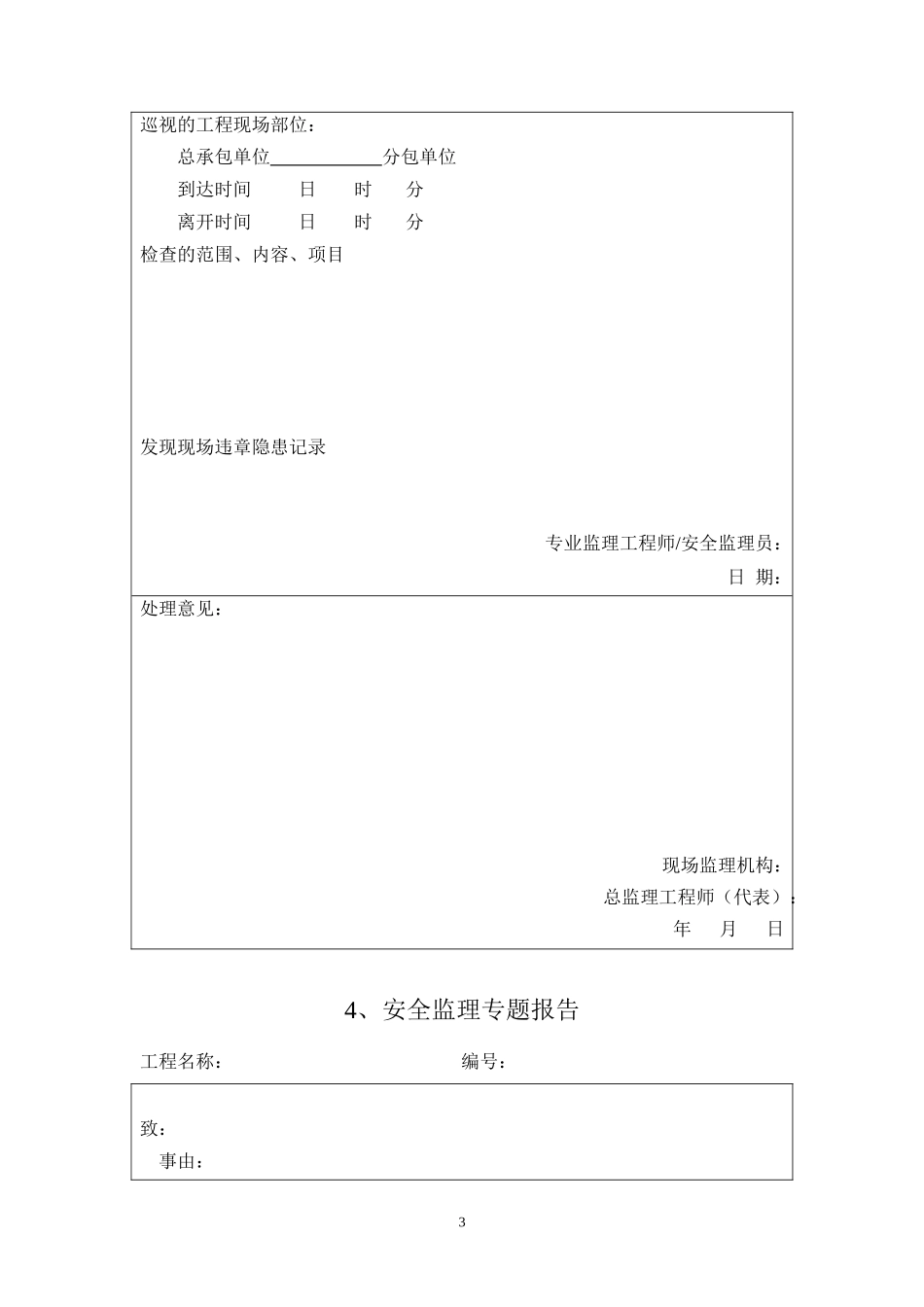 q安全监理用表-文库-监理表格_第3页