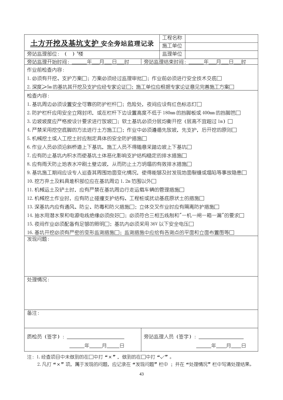 安全旁站监理记录表格-文库-监理表格_第1页