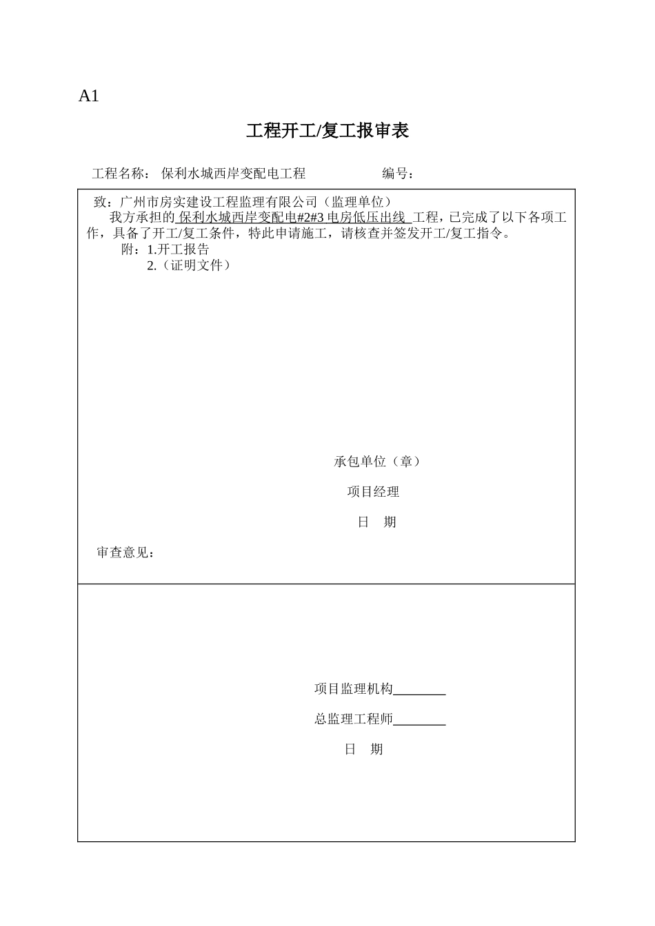 保利水城西岸变配电工程监理表格-文库-监理表格_第1页