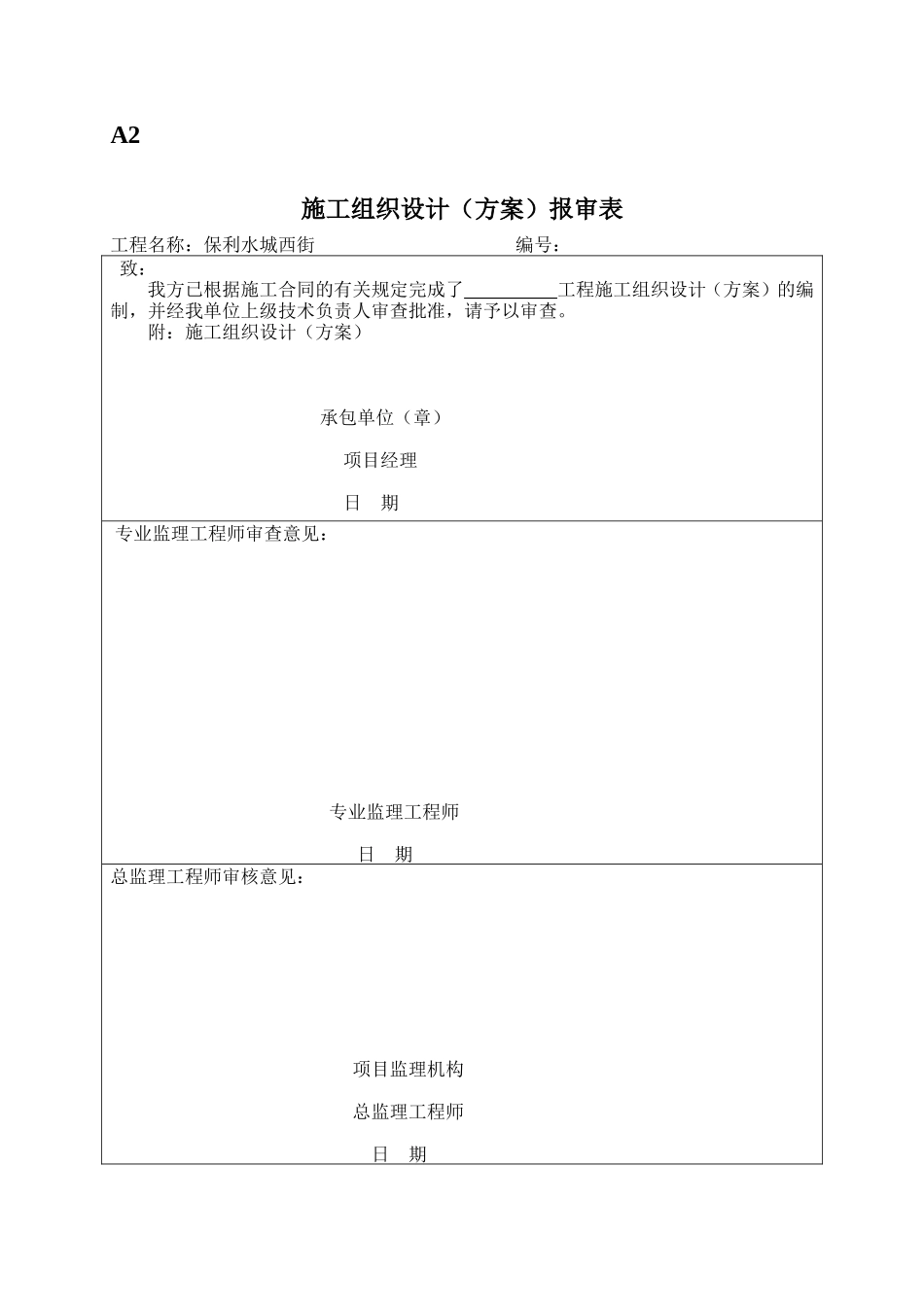 保利水城西岸变配电工程监理表格-文库-监理表格_第2页