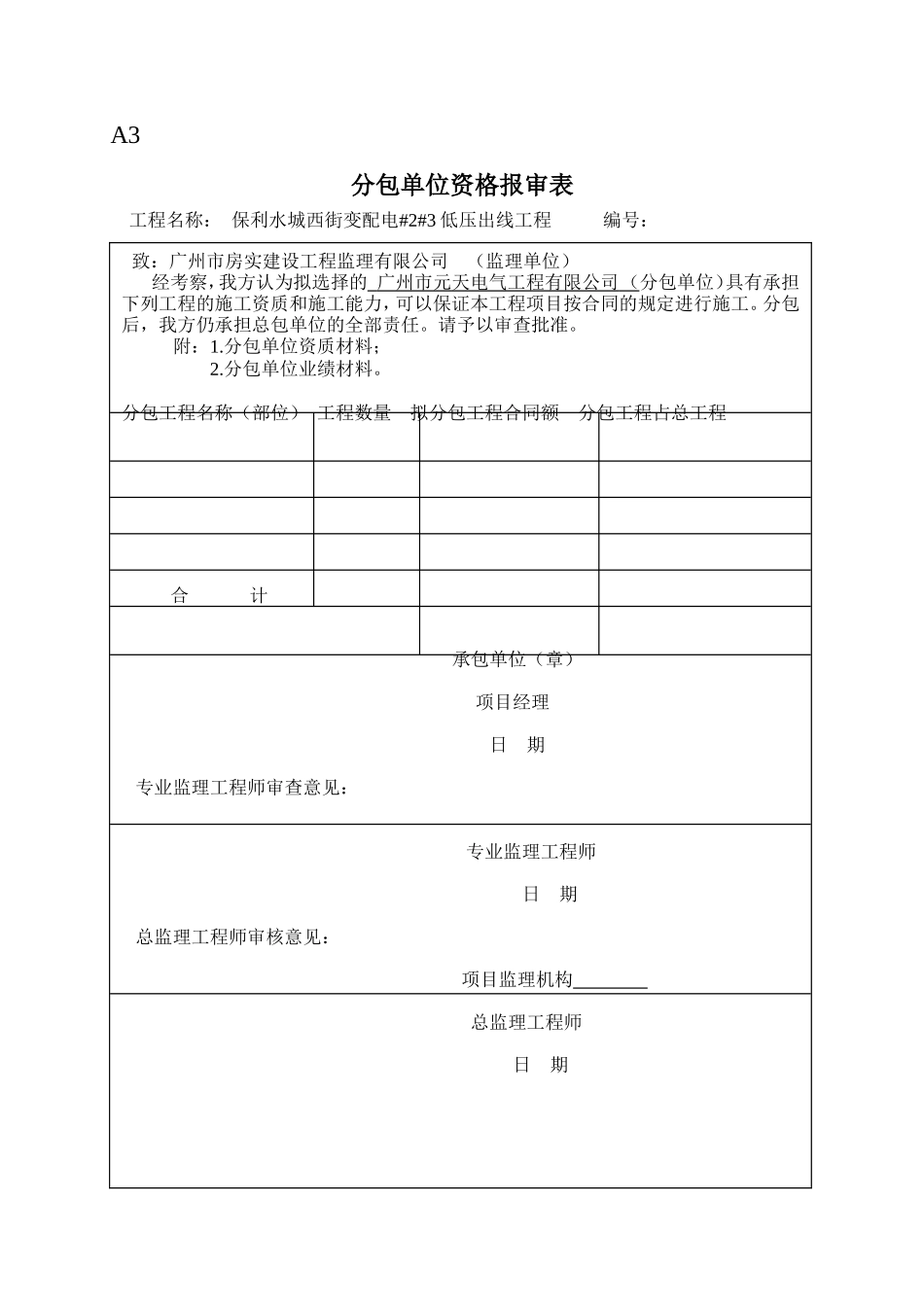 保利水城西岸变配电工程监理表格-文库-监理表格_第3页