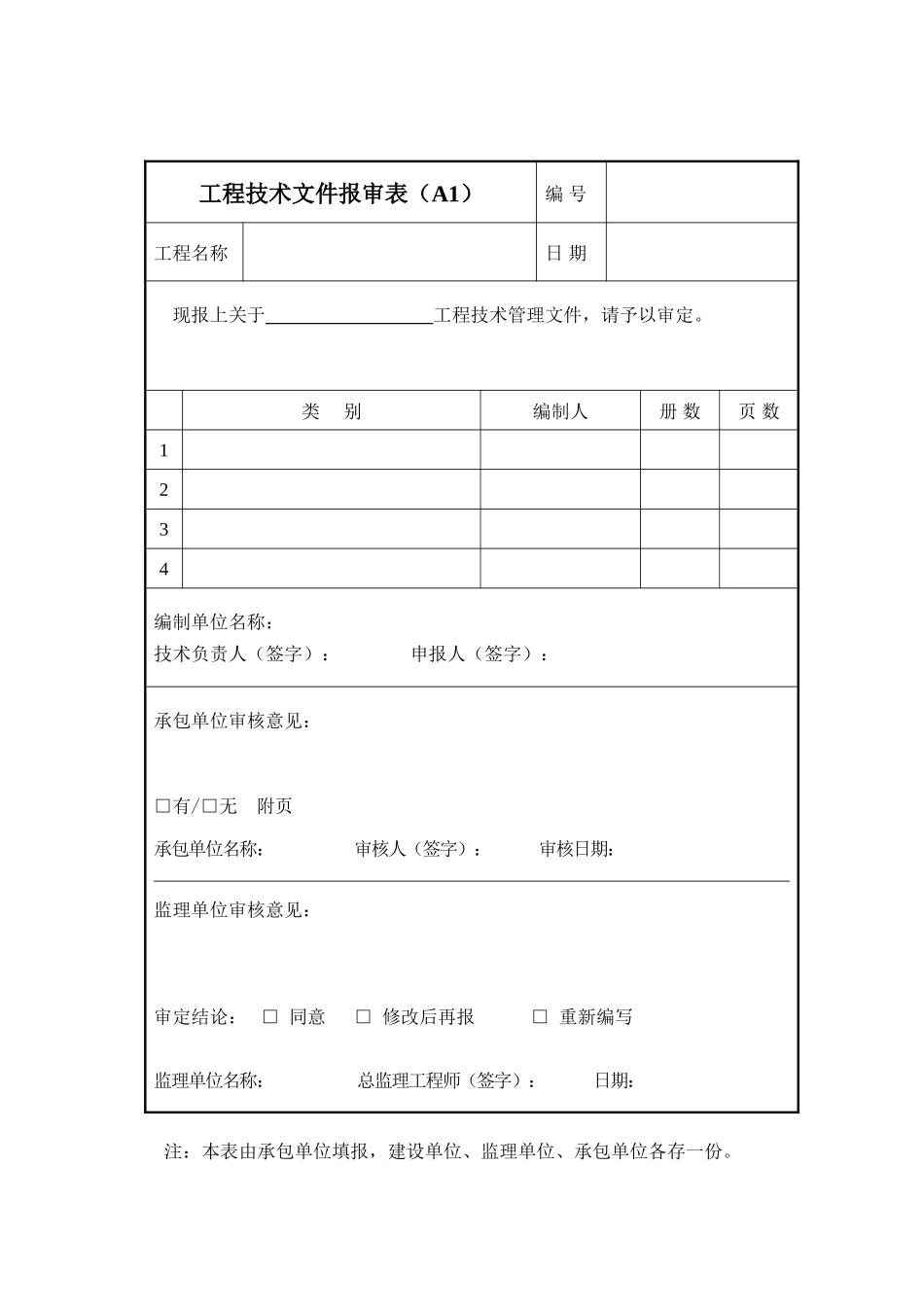 北京城区所用监理表格-文库-监理表格_第1页