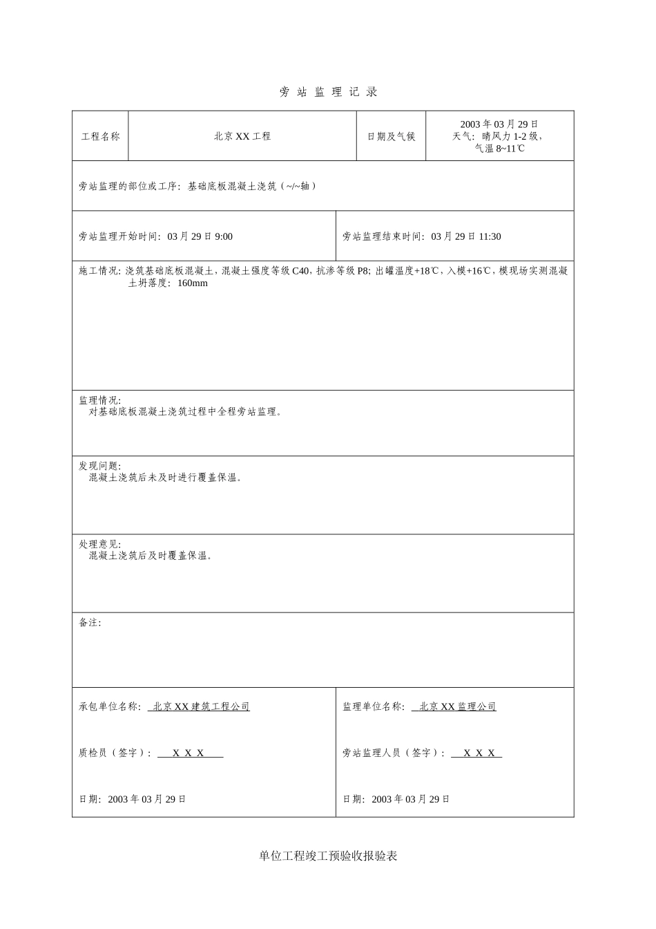 北京某工程监理表格-文库-监理表格_第1页