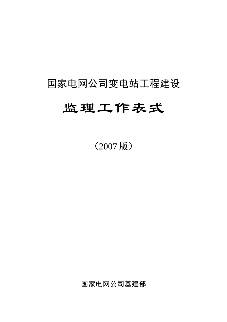 变电监理表格(山东版有书)-文库-监理表格_第1页