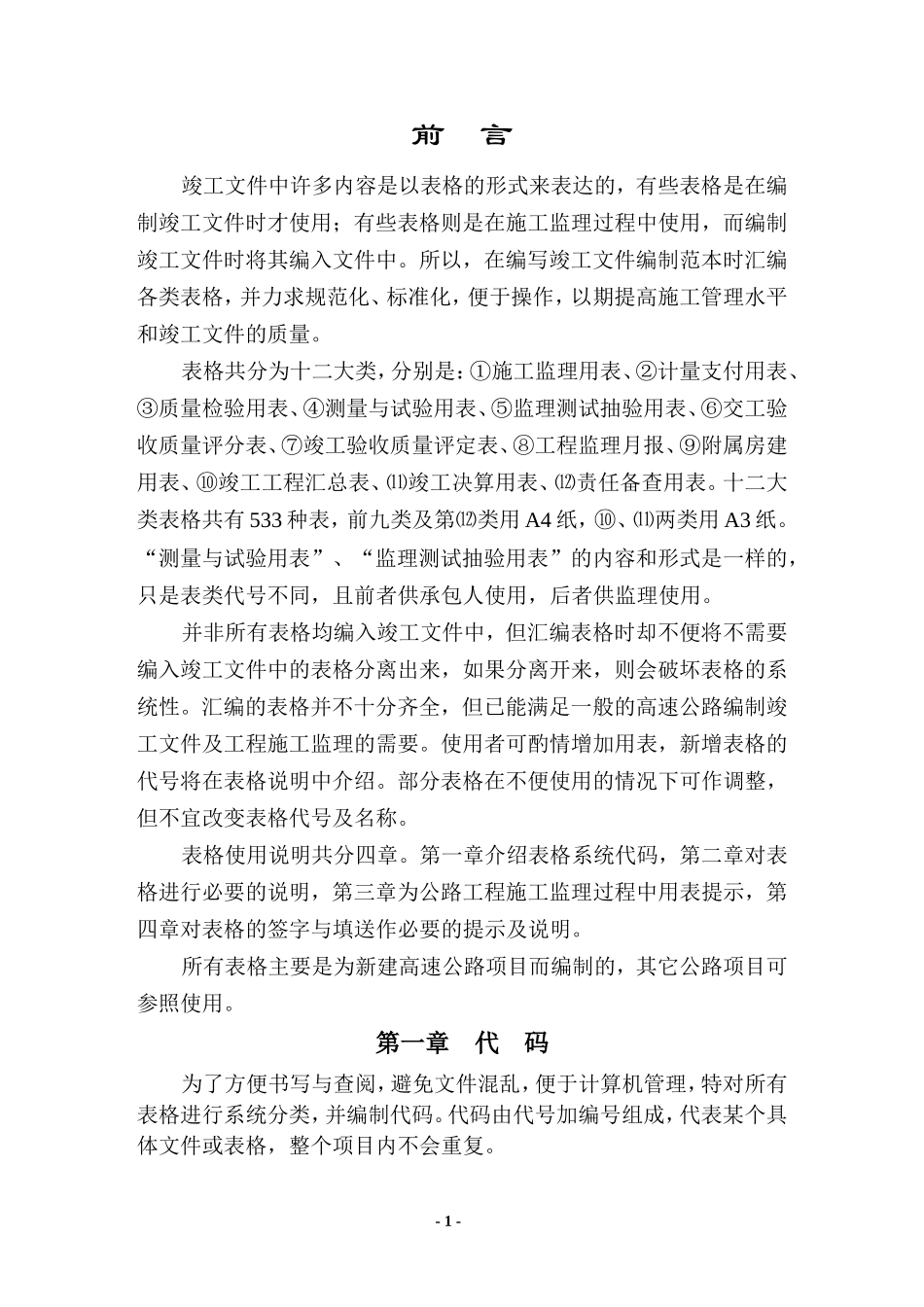 表格使用说明-文库-监理表格_第1页
