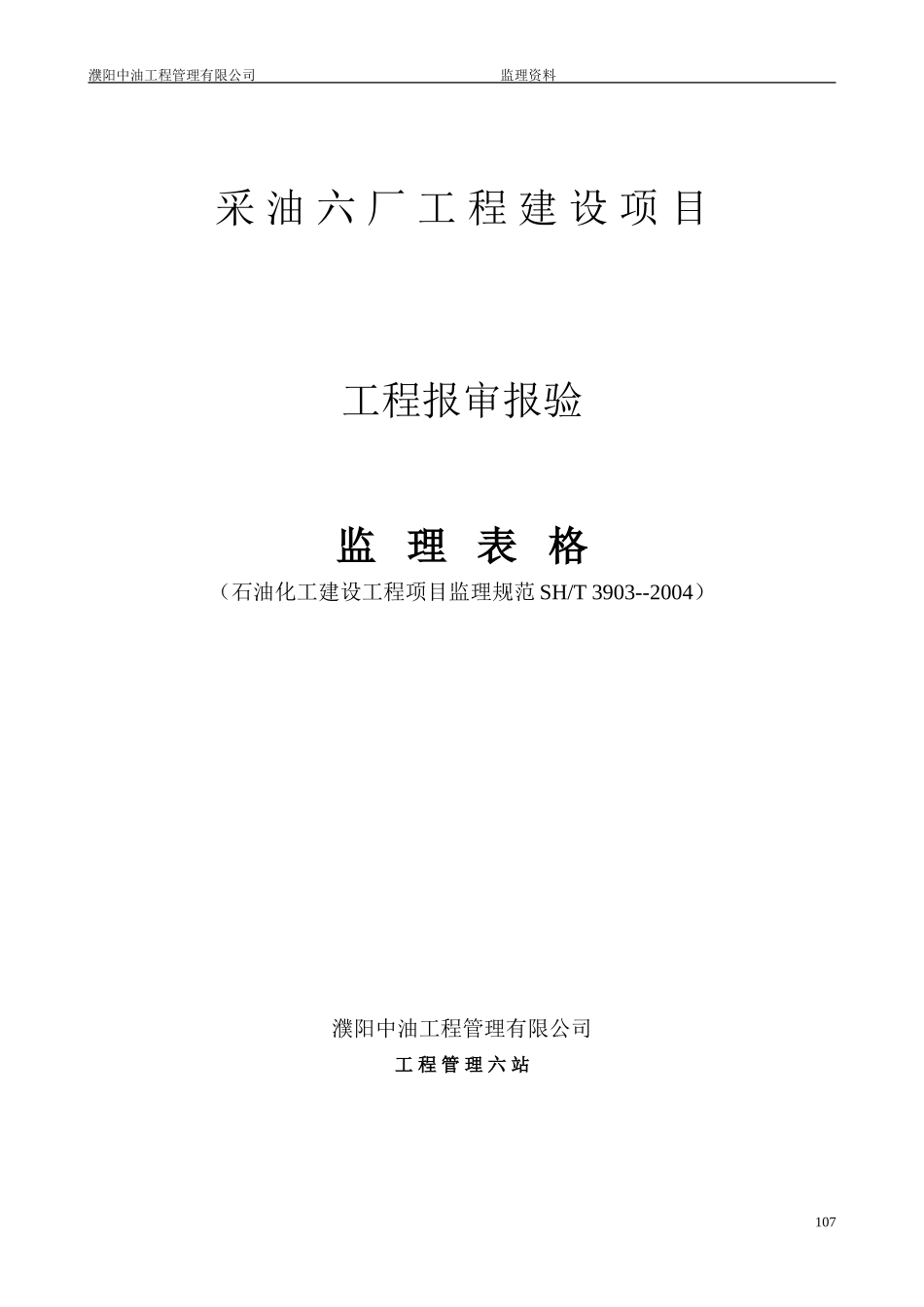 采油六厂工程建设项目工程报审报验监理表格-文库-监理表格_第1页