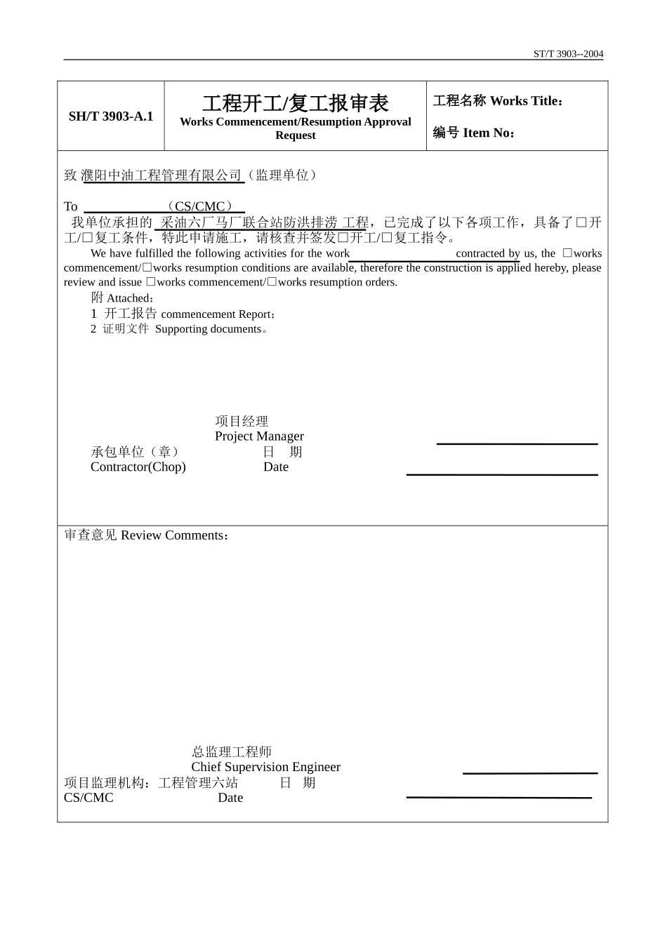采油六厂工程建设项目工程报审报验监理表格-文库-监理表格_第2页
