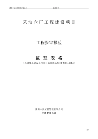 采油六厂工程建设项目工程报审报验监理表格-文库-监理表格