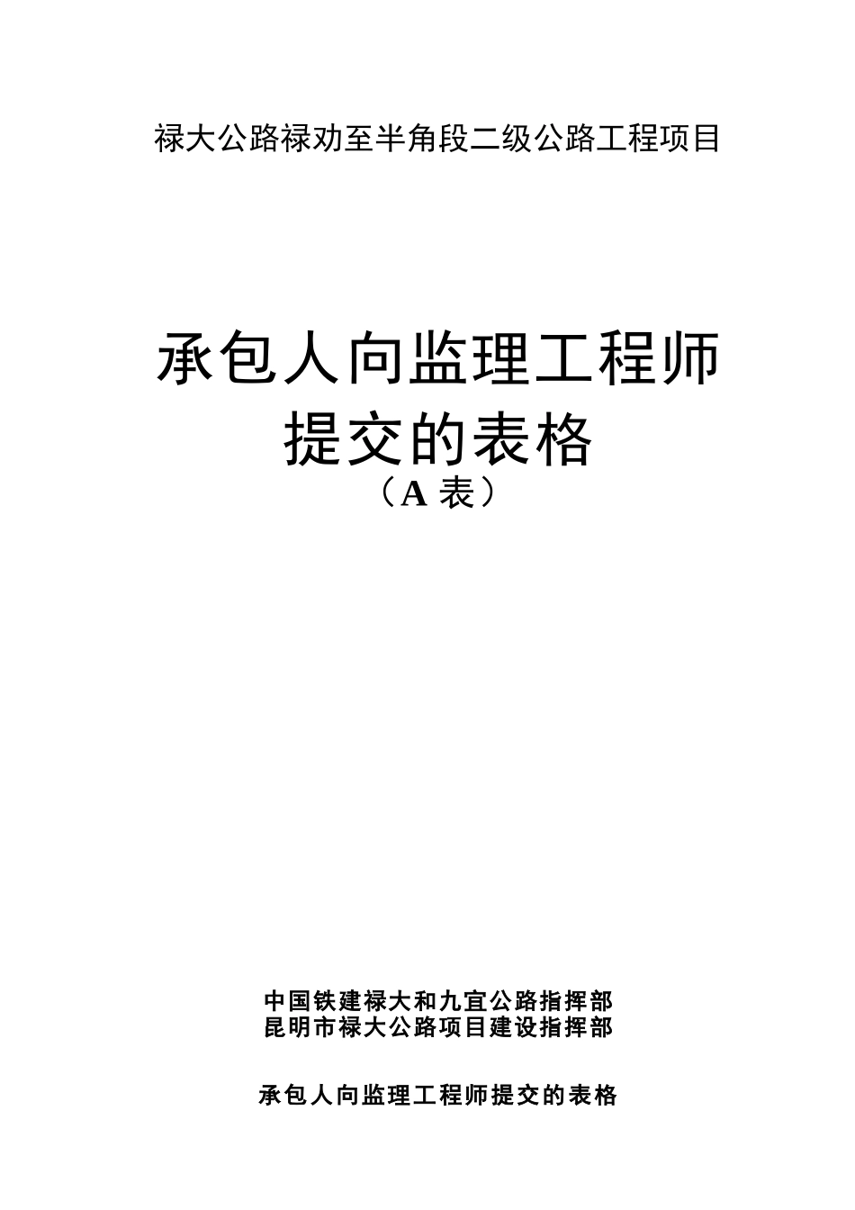 承包人向监理工程师提交施工监理表格-文库-监理表格_第1页