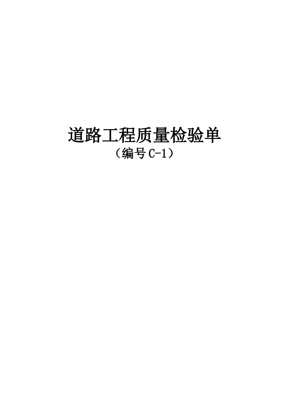 道路工程质量检验单-文库-监理表格_第1页