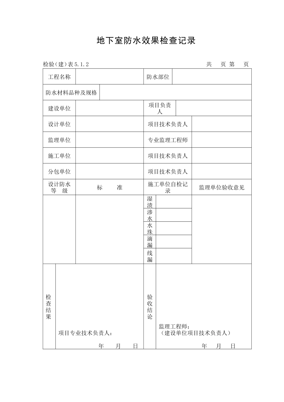 地下室防水效果检查记录表-文库-监理表格_第1页