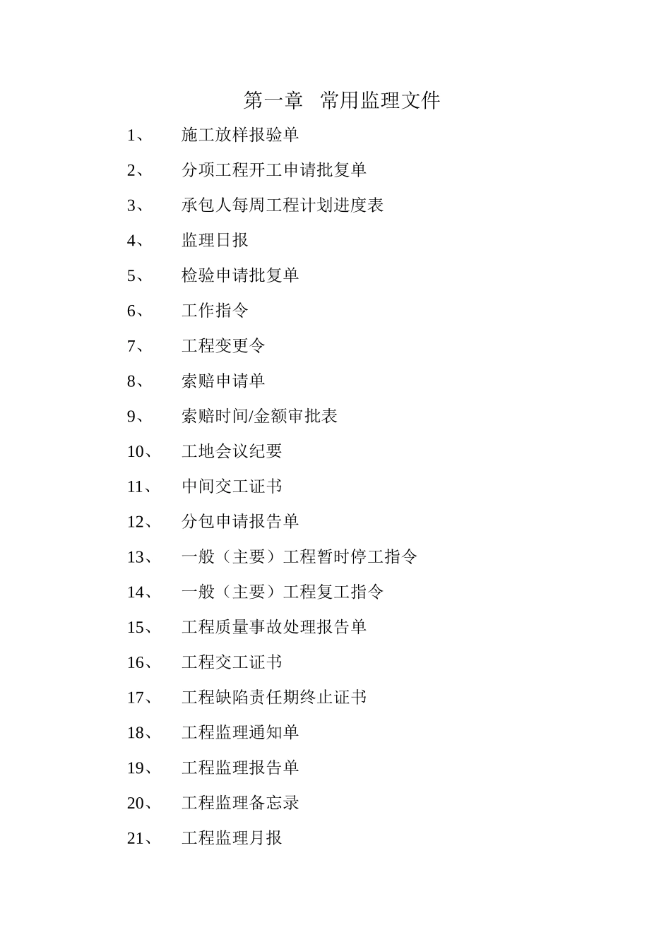 第二章_公路工程(全套完整内业资料表格)_施工用表格-文库-监理表格_第1页