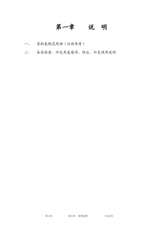 第一章_公路工程(全套完整内业资料表格)管理用表实施办法总体说明-文库-监理表格