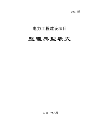 电力工程建设项目监理典型表式-文库-监理表格