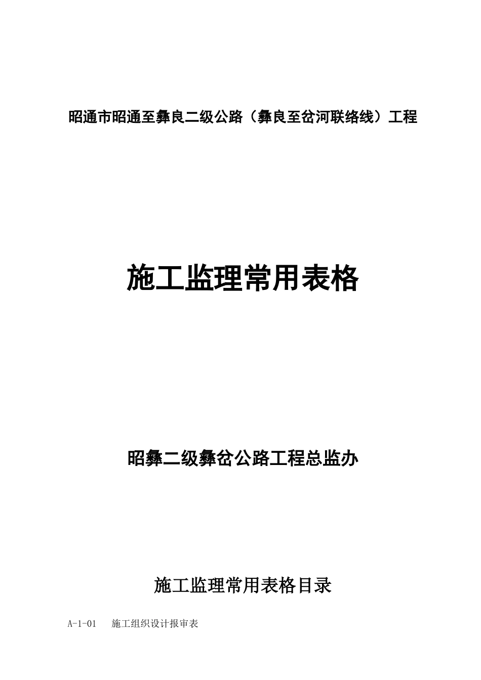 二级公路施工监理常用表格-文库-监理表格_第1页
