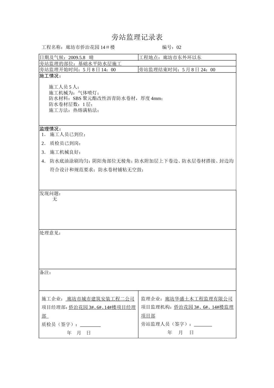 防水监理旁站记录表-文库-监理表格_第1页