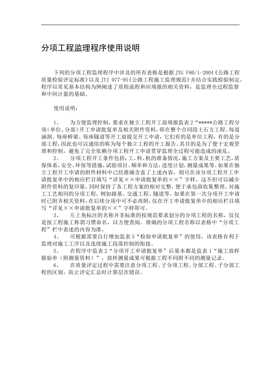 分项工程监理程序使用说明-文库-监理表格_第1页