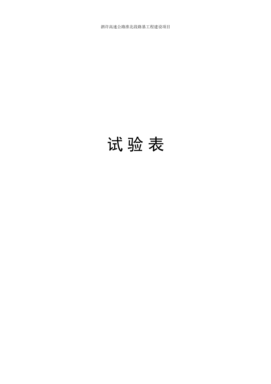 高速公路淮北段路基工程建设项目测量试验表-文库-监理表格_第1页