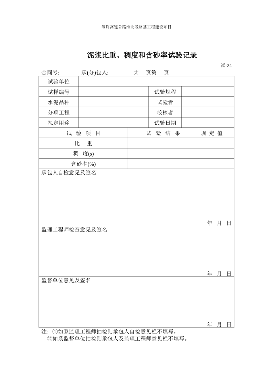 高速公路淮北段路基工程建设项目测量试验表-文库-监理表格_第2页