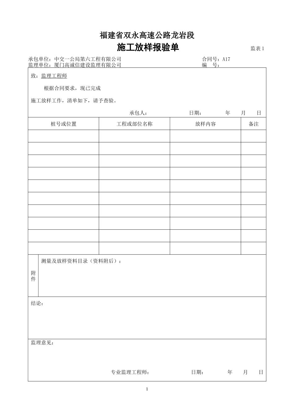 高速公路监理工作用表-文库-监理表格_第1页