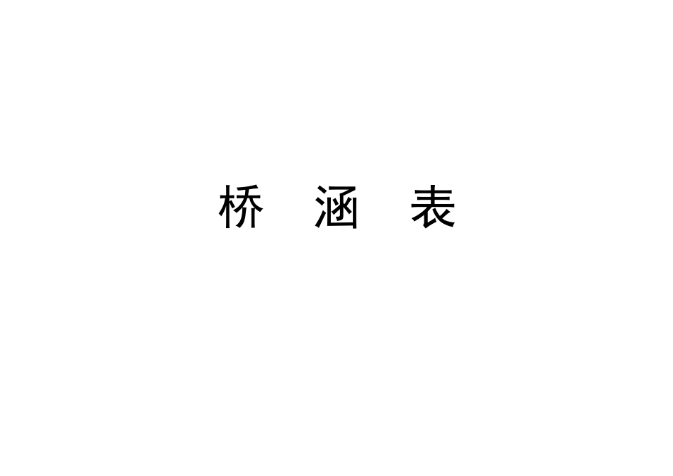 高速公路桥梁工程施工表格-文库-监理表格_第1页