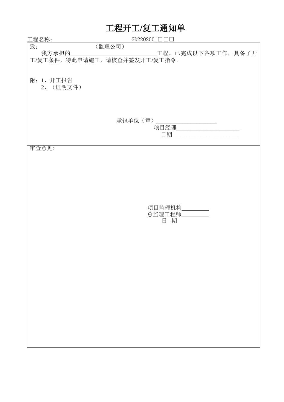 各种报验、中间工程监理表格-文库-监理表格_第1页