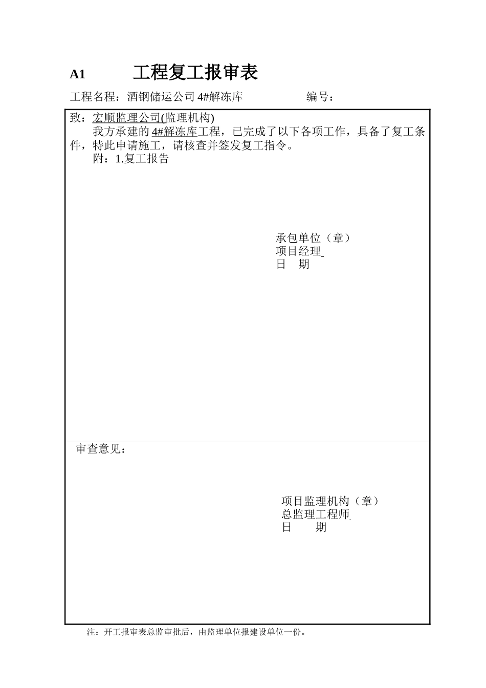 工程常用监理表格-文库-监理表格_第1页