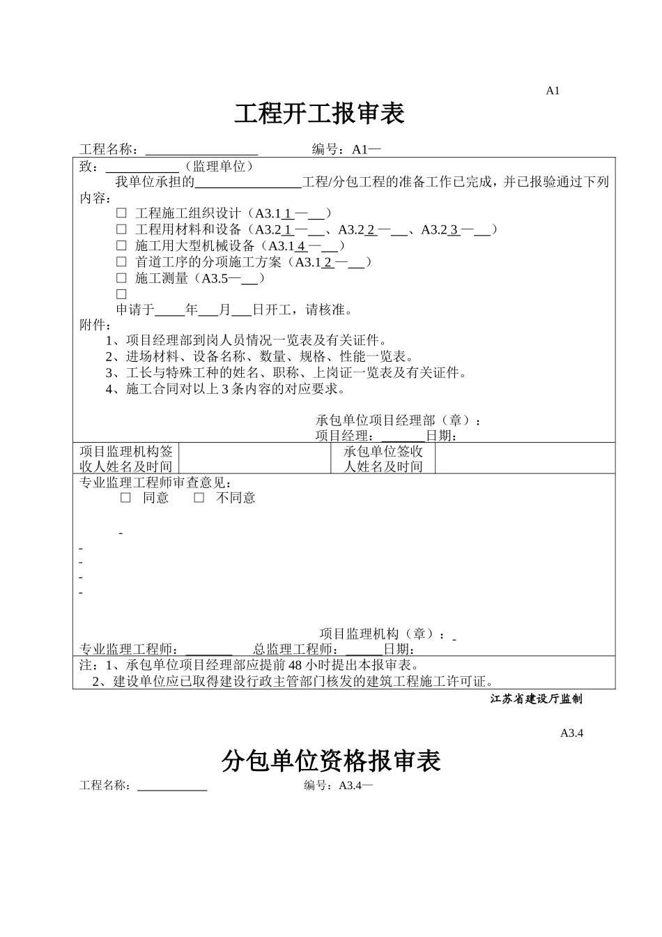 工程监理表格-文库-监理表格_第1页
