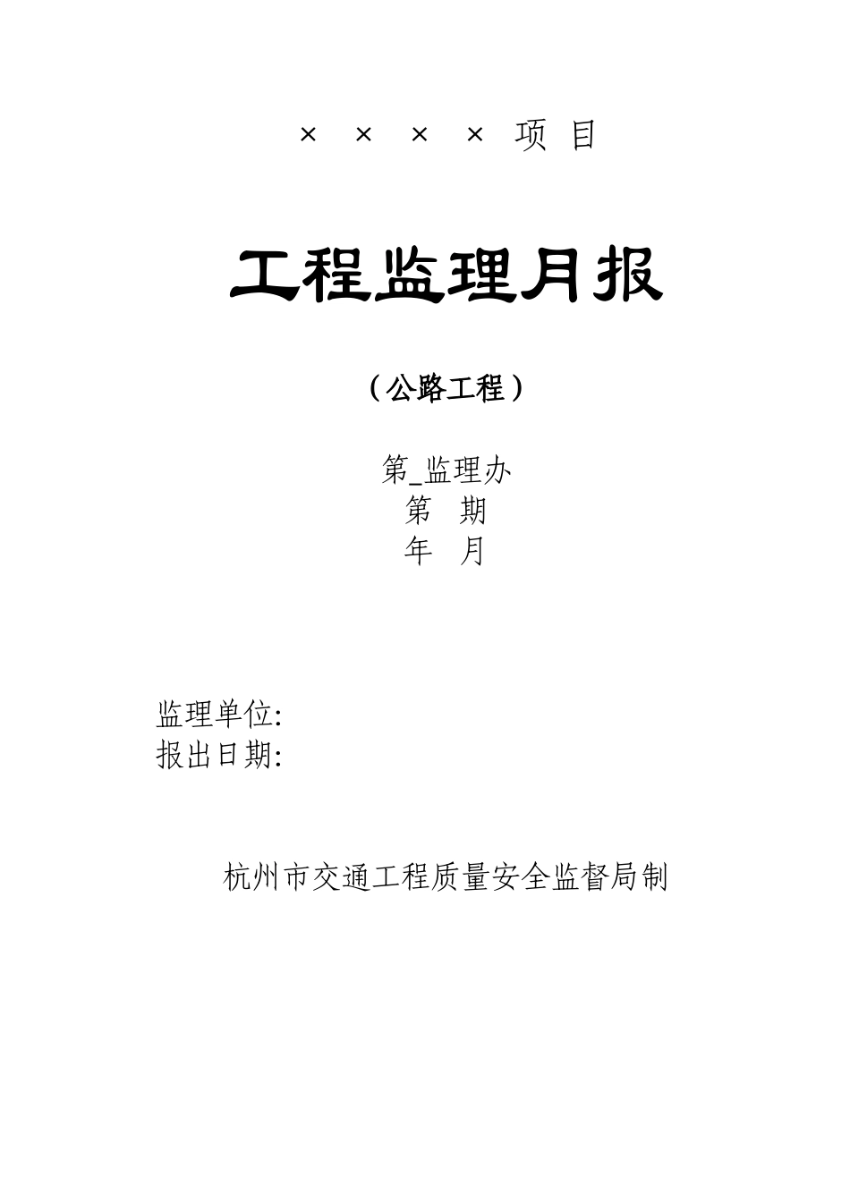 工程监理月报(公路工程)-文库-监理表格_第1页