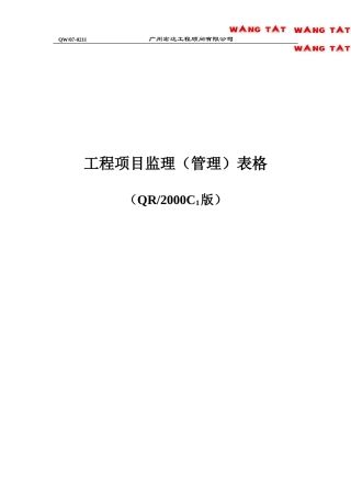工程项目监理表格-文库-监理表格