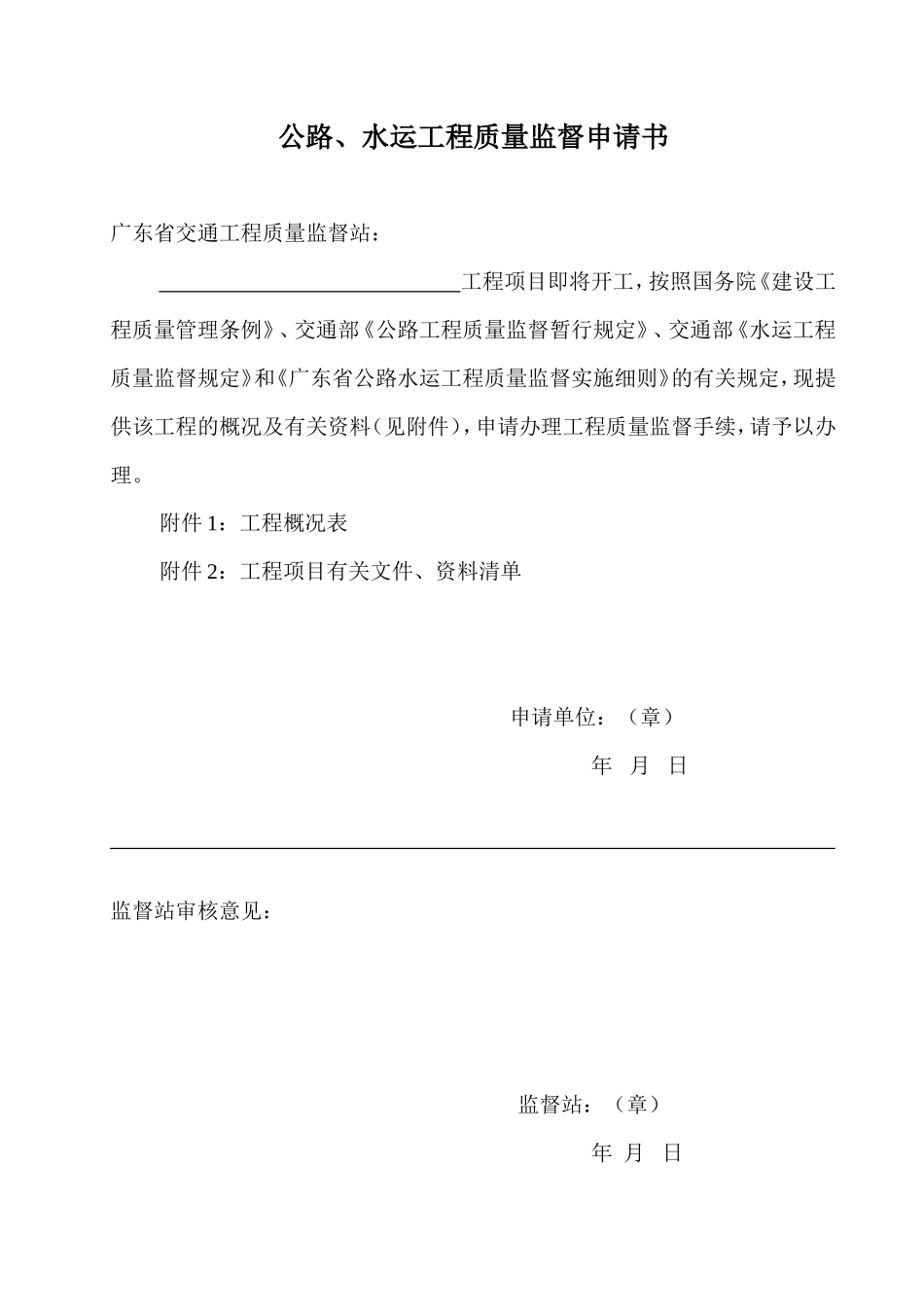 公路、水运工程质量监督申请书-文库-监理表格_第1页