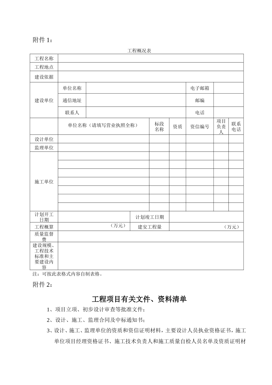 公路、水运工程质量监督申请书-文库-监理表格_第2页