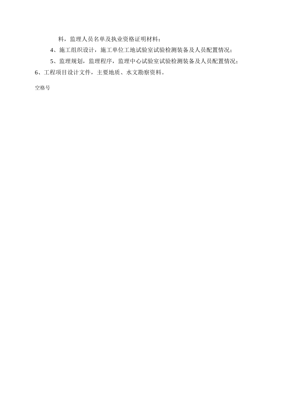公路、水运工程质量监督申请书-文库-监理表格_第3页