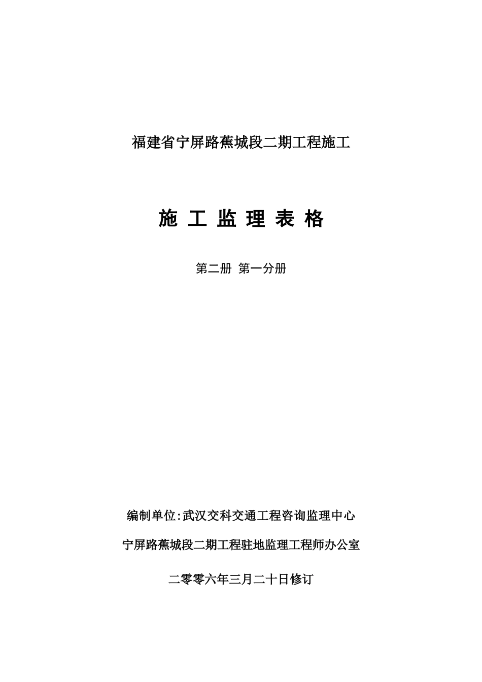 公路二期工程施工监理表格-文库-监理表格_第1页