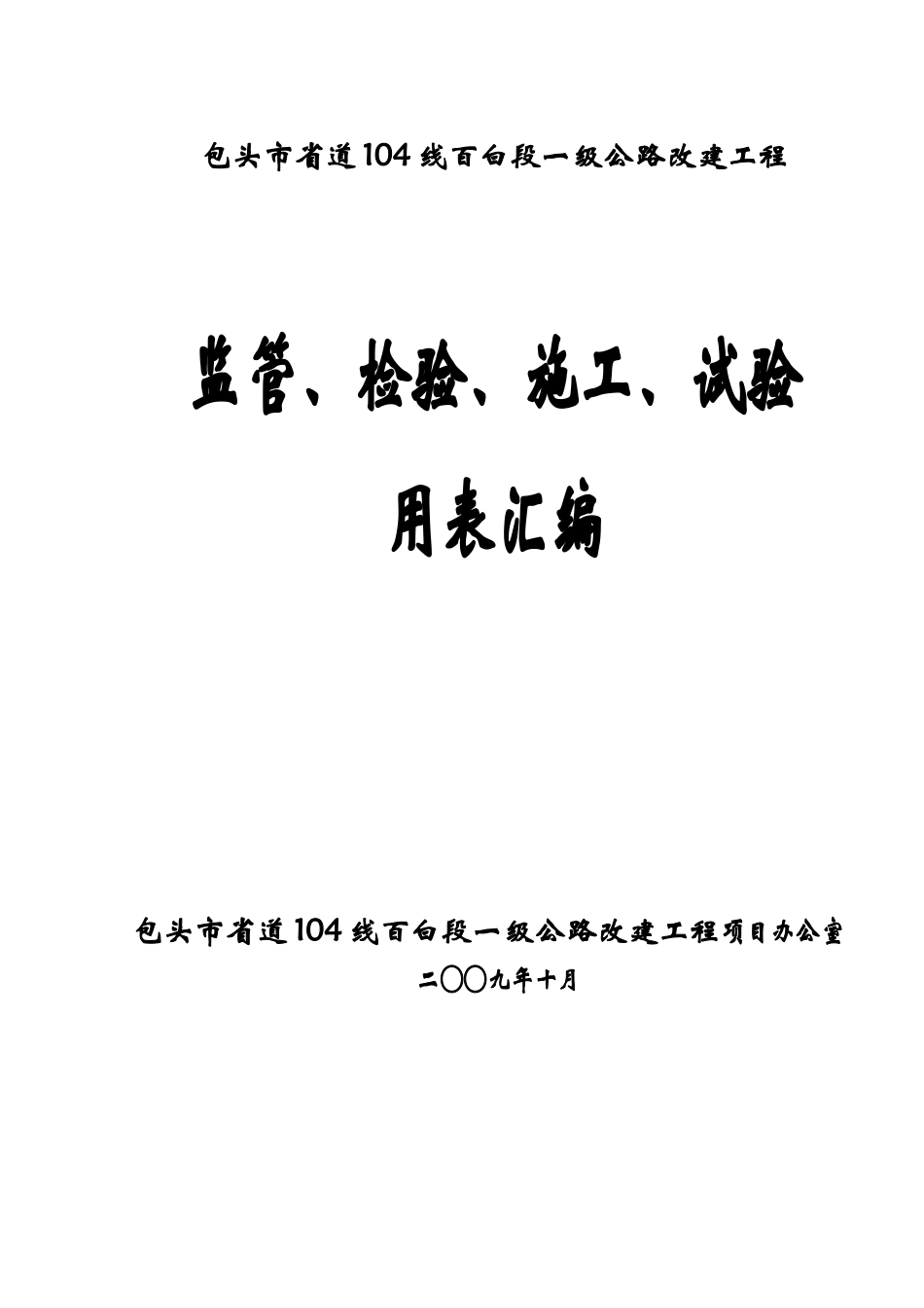公路改建工程监管、检验、施工、试验用表汇编-文库-监理表格_第1页